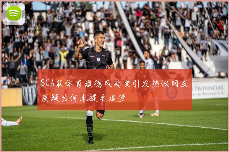 SGA获体育道德风尚奖引发热议网友质疑为何未提名追梦