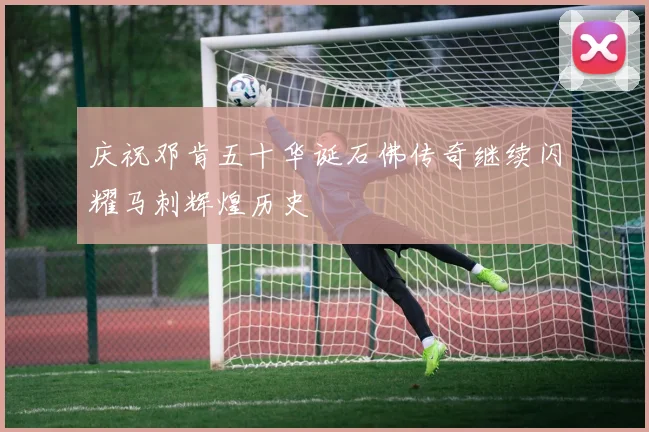 庆祝邓肯五十华诞石佛传奇继续闪耀马刺辉煌历史