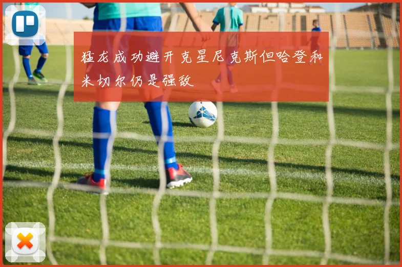 猛龙成功避开克星尼克斯但哈登和米切尔仍是强敌