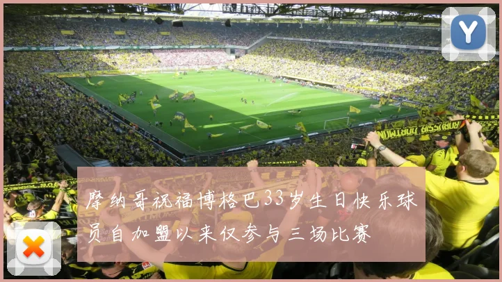 摩纳哥祝福博格巴33岁生日快乐球员自加盟以来仅参与三场比赛