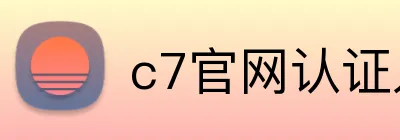 c7官网认证入口 Logo